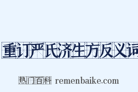 重订严氏济生方反义词是什么意思的图片